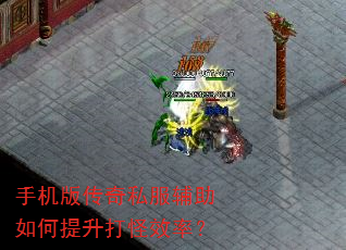 手机版传奇私服辅助如何提升打怪效率? 手机版传奇私服辅助如何提升打怪效率?