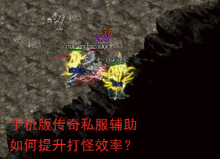 手机版传奇私服辅助如何提升打怪效率? 手机版传奇私服辅助如何提升打怪效率?