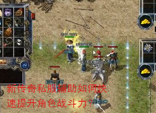 新传奇私服辅助如何快速提升角色战斗力? 新传奇私服辅助如何快速提升角色战斗力?