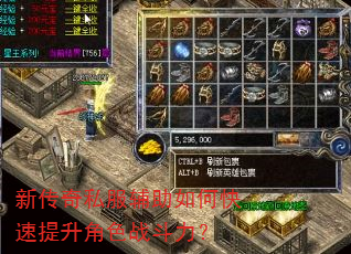 新传奇私服辅助如何快速提升角色战斗力? 新传奇私服辅助如何快速提升角色战斗力?