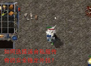 如何选择适合私服传奇的安全稳定外挂? 如何选择适合私服传奇的安全稳定外挂?