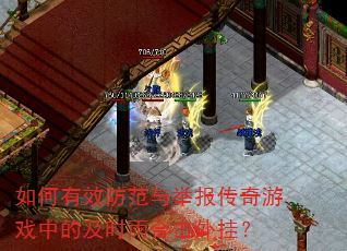 如何有效防范与举报传奇游戏中的及时雨合击外挂? 如何有效防范与举报传奇游戏中的及时雨合击外挂?