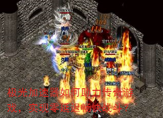 极光加速器如何助力传奇游戏,实现零延迟畅快战斗? 极光加速器如何助力传奇游戏,实现零延迟畅快战斗?