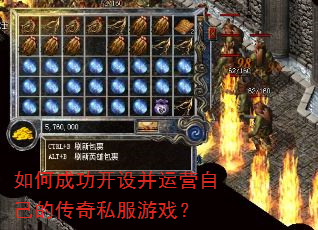 如何成功开设并运营自己的传奇私服游戏? 如何成功开设并运营自己的传奇私服游戏?