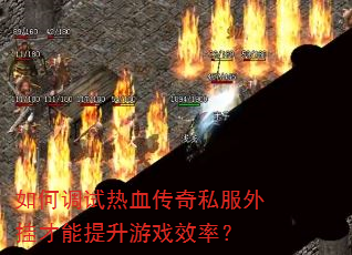 ��ε�����Ѫ����˽����Ҳ���������ϷЧ�ʣ�