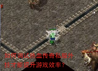 ��ε�����Ѫ����˽����Ҳ���������ϷЧ�ʣ�