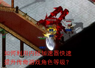 如何利用内挂加速器快速提升传奇游戏角色等级? 如何利用内挂加速器快速提升传奇游戏角色等级?