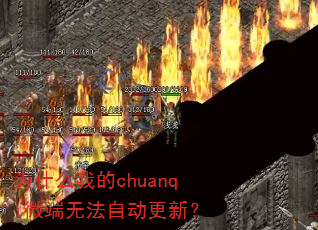 Ϊʲô�ҵ�chuanqi΢���޷��Զ����£�