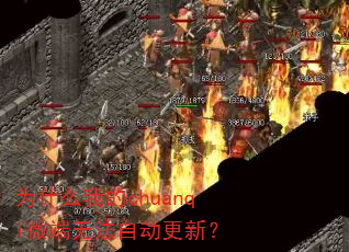 Ϊʲô�ҵ�chuanqi΢���޷��Զ����£�