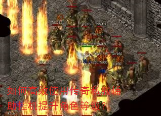 如何高效使用传奇私服辅助挂机提升角色等级? 如何高效使用传奇私服辅助挂机提升角色等级?