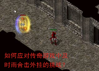 如何应对传奇游戏中及时雨合击外挂的挑战? 如何应对传奇游戏中及时雨合击外挂的挑战?