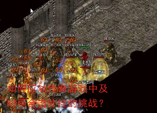 如何应对传奇游戏中及时雨合击外挂的挑战? 如何应对传奇游戏中及时雨合击外挂的挑战?