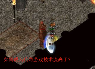 如何成为传奇游戏技术流高手? 如何成为传奇游戏技术流高手?