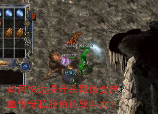 如何快速提升杀戮微变热血传奇私服角色战斗力? 如何快速提升杀戮微变热血传奇私服角色战斗力?