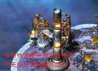 如何快速提升热血传奇变态无限元宝版角色战力? 如何快速提升热血传奇变态无限元宝版角色战力?