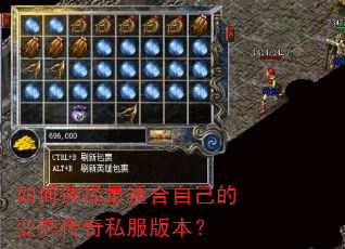 如何选择最适合自己的变态传奇私服版本? 如何选择最适合自己的变态传奇私服版本?