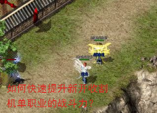 如何快速提升新开收割机单职业的战斗力? 如何快速提升新开收割机单职业的战斗力?