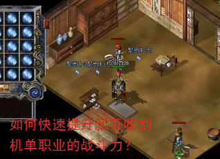 如何快速提升新开收割机单职业的战斗力? 如何快速提升新开收割机单职业的战斗力?