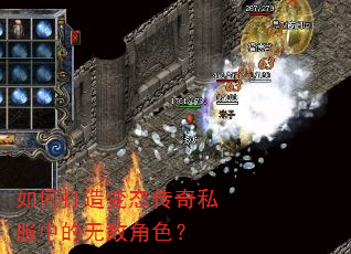 如何打造变态传奇私服中的无敌角色? 如何打造变态传奇私服中的无敌角色?