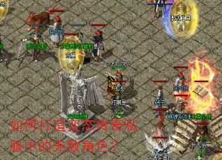 如何打造变态传奇私服中的无敌角色? 如何打造变态传奇私服中的无敌角色?