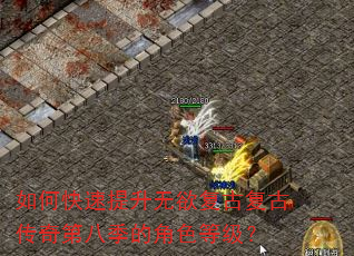 如何快速提升无欲复古复古传奇第八季的角色等级? 如何快速提升无欲复古复古传奇第八季的角色等级?