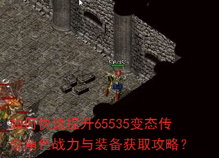 如何快速提升65535变态传奇角色战力与装备获取攻略? 如何快速提升65535变态传奇角色战力与装备获取攻略?