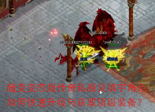 超变变态版传奇私服吴镇宇角色如何快速升级与获取顶级装备? 超变变态版传奇私服吴镇宇角色如何快速升级与获取顶级装备?