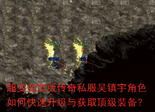 超变变态版传奇私服吴镇宇角色如何快速升级与获取顶级装备? 超变变态版传奇私服吴镇宇角色如何快速升级与获取顶级装备?