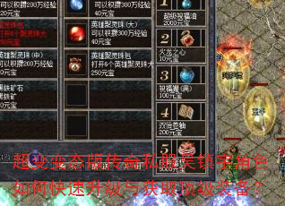 超变变态版传奇私服吴镇宇角色如何快速升级与获取顶级装备? 超变变态版传奇私服吴镇宇角色如何快速升级与获取顶级装备?