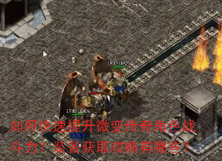 如何快速提升微变传奇角色战斗力?装备获取攻略有哪些? 如何快速提升微变传奇角色战斗力?装备获取攻略有哪些?
