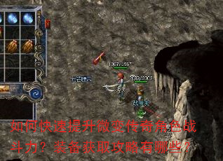 如何快速提升微变传奇角色战斗力?装备获取攻略有哪些? 如何快速提升微变传奇角色战斗力?装备获取攻略有哪些?