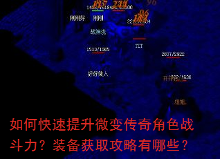 如何快速提升微变传奇角色战斗力?装备获取攻略有哪些? 如何快速提升微变传奇角色战斗力?装备获取攻略有哪些?