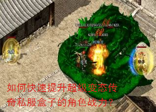 如何快速提升超级变态传奇私服盒子的角色战力? 如何快速提升超级变态传奇私服盒子的角色战力?