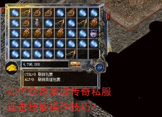如何快速掌握传奇私服连击技能操作技巧? 如何快速掌握传奇私服连击技能操作技巧?