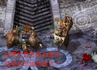 如何打造传奇私服中最强变态辅助角色? 如何打造传奇私服中最强变态辅助角色?