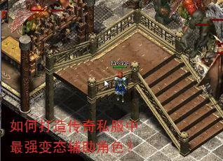 如何打造传奇私服中最强变态辅助角色? 如何打造传奇私服中最强变态辅助角色?