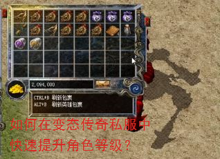 如何在变态传奇私服中快速提升角色等级? 如何在变态传奇私服中快速提升角色等级?