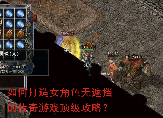 如何打造女角色无遮挡的传奇游戏顶级攻略? 如何打造女角色无遮挡的传奇游戏顶级攻略?