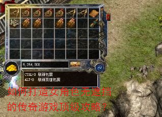 如何打造女角色无遮挡的传奇游戏顶级攻略? 如何打造女角色无遮挡的传奇游戏顶级攻略?