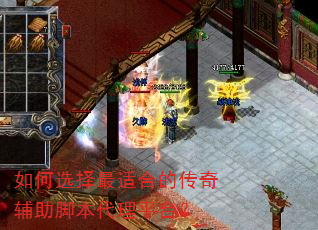 如何选择最适合的传奇辅助脚本代理平台? 如何选择最适合的传奇辅助脚本代理平台?