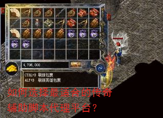 如何选择最适合的传奇辅助脚本代理平台? 如何选择最适合的传奇辅助脚本代理平台?