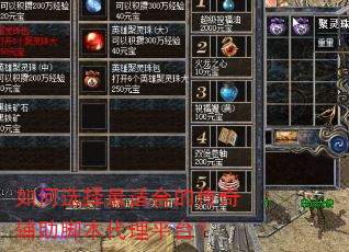 如何选择最适合的传奇辅助脚本代理平台? 如何选择最适合的传奇辅助脚本代理平台?
