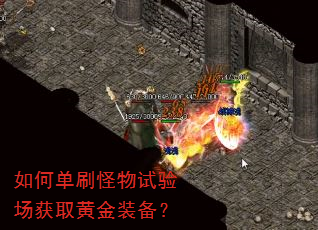 如何单刷怪物试验场获取黄金装备? 如何单刷怪物试验场获取黄金装备?