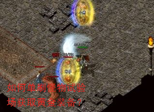 如何单刷怪物试验场获取黄金装备? 如何单刷怪物试验场获取黄金装备?