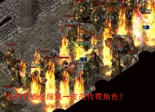 如何打造全服第一变态传奇角色? 如何打造全服第一变态传奇角色?
