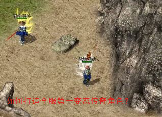 如何打造全服第一变态传奇角色? 如何打造全服第一变态传奇角色?