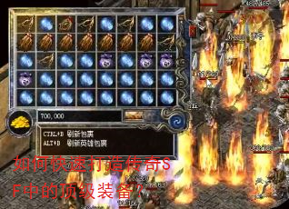 如何快速打造传奇SF中的顶级装备? 如何快速打造传奇SF中的顶级装备?