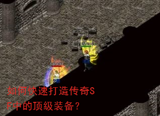 如何快速打造传奇SF中的顶级装备? 如何快速打造传奇SF中的顶级装备?