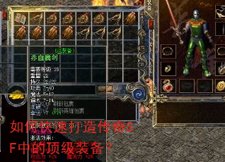 如何快速打造传奇SF中的顶级装备? 如何快速打造传奇SF中的顶级装备?