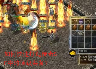 如何快速打造传奇SF中的顶级装备? 如何快速打造传奇SF中的顶级装备?